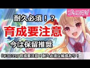 【プリコネ】育成要注意！耐久必須な編成があるので保留推奨【プリンセスコネクト！】