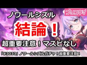 【プリコネ】ノワールシズルガチャ解説！超重要注意、マスターピースはついてきません！【プリンセスコネクト！】