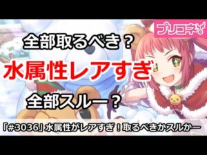【プリコネ】水属性がレアすぎてきつい！全部取るべきか、全部スルーか【プリンセスコネクト！】