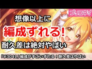 【プリコネ】耐久差は絶対やばい！予想以上に編成ずれが起きて困った件【プリンセスコネクト！】