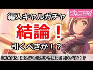 【プリコネ】編入キャルガチャ解説！引くべきか！？【プリンセスコネクト！】