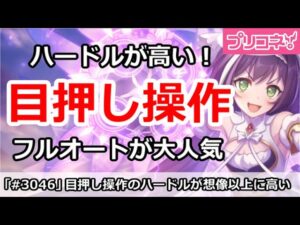 【プリコネ】目押し操作のハードルが想像以上に高い！？フルオートが大人気【プリンセスコネクト！】