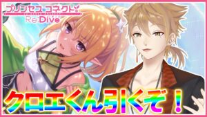 クロエくん引く！！！！！！実はお姉ちゃんも引く【プリコネ】【にじさんじ / 伏見ガク】