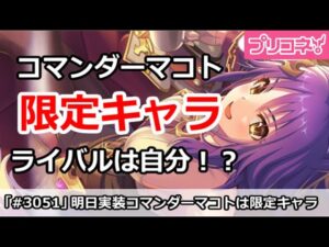 【プリコネ】限定コマンダーマコト実装決定！ライバルは自分！？【プリンセスコネクト！】