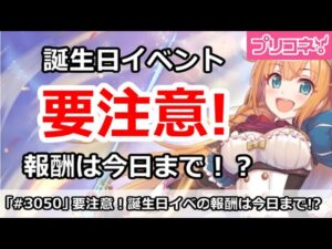 【プリコネ】誕生日イベントに要注意！ピース報酬は今日まで！？【プリンセスコネクト！】