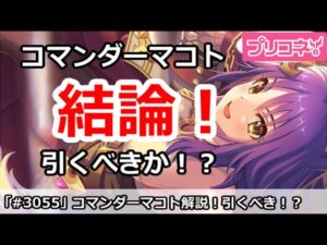 【プリコネ】コマンダーマコトガチャ解説！引くべき！？【プリンセスコネクト！】
