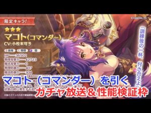 【プリコネ】マコト（コマンダー）を引くガチャ放送＆性能検証枠