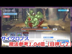 【プリコネ】サイクロプス魔法参考1.04億(4段階目)目押し2