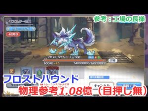 【プリコネ】フロストハウンド物理参考1.08億(4段階目)目押し無