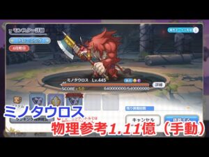 【プリコネ】ミノタウロス物理参考1.11億(4段階目)
