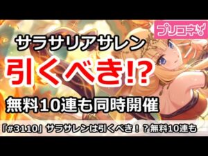 【プリコネ】サラサリアガチャ解説＆無料10連実装！引くべきか！？【プリンセスコネクト！】