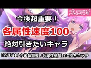 【プリコネ】今後絶対逃せないキャラ！各属性速度100持ちが重要！【プリンセスコネクト！】