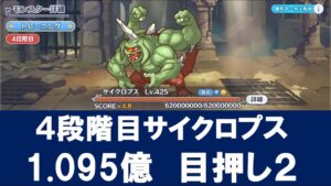 【クラバト】４段階目サイクロプス1億0950万 目押し２セミオ【プリコネR】