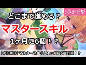 【プリコネ】マスタースキルはどこまで進めるか？1ヶ月に6個計算！？【プリンセスコネクト！】