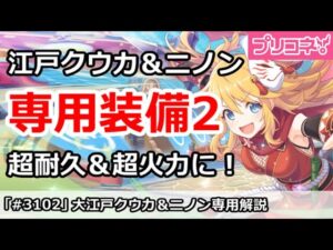 【プリコネ】大江戸クウカ＆ニノン専用装備2解説 超耐久＆超火力に！【プリンセスコネクト！】