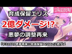【プリコネ】悪夢再来！？育成保留エリスで2億ダメージでやばい！【プリンセスコネクト！】