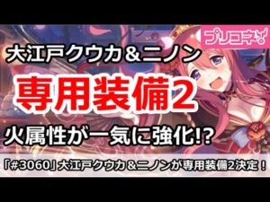 【プリコネ】大江戸クウカ＆ニノン 専用装備2決定！火属性が一気に強化！？【プリンセスコネクト！】