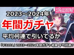 【プリコネ】2023～2024年間ガチャ結果！平均何連で引いてるのか！？【プリンセスコネクト！】