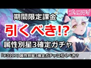 【プリコネ】属性別星3確定プラチナガチャ解説！引くべきか！？【プリンセスコネクト！】