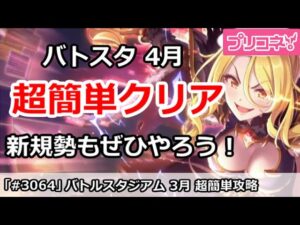 【プリコネ】バトルスタジアム 4月 超簡単攻略！新規勢もぜひ挑んでみよう【プリンセスコネクト！】