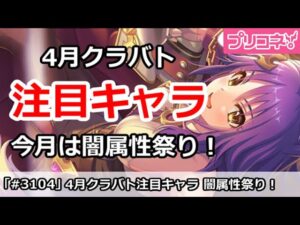 【プリコネ】4月クラバト注目キャラ 今月は闇属性祭り！【プリンセスコネクト！】
