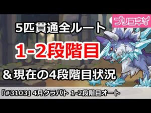 【プリコネ】4月クラバト 1-2段階目 5匹貫通オート編成＆今月クラバトの現在4段階目状況【プリンセスコネクト！】