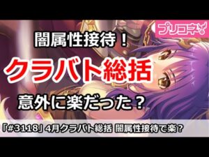 【プリコネ】今月(4月)クラバト総括！闇属性接待な月で意外に簡単だった？【プリンセスコネクト！】