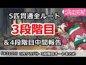【プリコネ】4月クラバト 3段階目 5匹貫通オート編成＆今月クラバトの現在4段階目状況【プリンセスコネクト！】