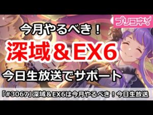 【プリコネ】深域クエスト＆ダンジョン攻略は4月中にやろう！今日生放送でサポートします！【プリンセスコネクト！】