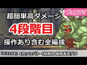 【プリコネ】4月クラバト 4段階目 簡単高ダメージ 操作あり含む全編成版 【プリンセスコネクト！】