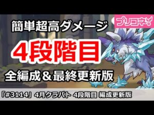 【プリコネ】4月クラバト 4段階目 簡単超高ダメ 全編成＆最終更新版【プリンセスコネクト！】