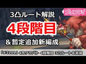 【プリコネ】4月クラバト 4段階目 3凸ルート解説＆新編成追加【プリンセスコネクト！】