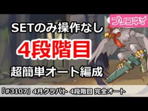 【プリコネ】4月クラバト4段階目 SETのみ操作なし！超カンタン完全オート編成解説 【プリンセスコネクト！】