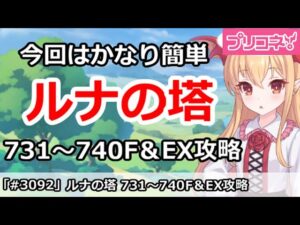 【プリコネ】ルナの塔740Fボス＆EX 回廊探索攻略 今回は簡単さくっとやろう！ 【プリンセスコネクト！】