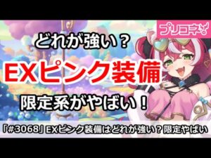 【プリコネ】EXピンク装備はどれが強い？限定系がやばい！【プリンセスコネクト！】