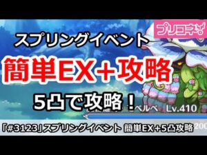 【プリコネ】スプリングイベント簡単EX+攻略！5凸 【プリンセスコネクト！】