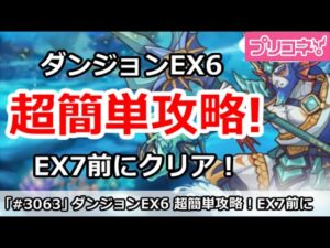 【プリコネ】ダンジョンEX6 超簡単攻略！EX7前にぜひこれでクリア！【プリンセスコネクト！】