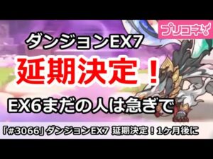 【プリコネ】ダンジョンEX7が延期で来月に！攻略まだの人は急いでやろう！【プリンセスコネクト！】
