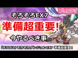 【プリコネ】そろそろダンジョンEX7で準備が超重要！今やるべき事は？【プリンセスコネクト！】