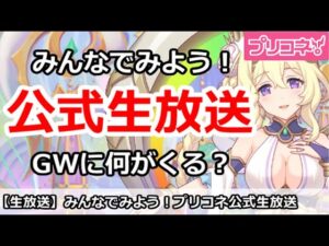 【プリコネ】公式生放送をみんなでみよう！GWに何がくる！？【プリンセスコネクト！】