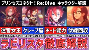 【プリコネR】ミステリアスな世界の創造主　ラビリスタ徹底解説【キャラ解説 ストーリー解説 考察】