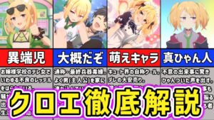 【プリコネR】聖なる学舎のダウナー系毒婦　クロエ徹底解説【キャラ解説 ストーリー解説 考察】