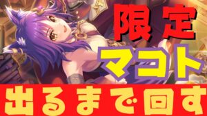 【#プリコネR/ガチャ配信】マコト（コマンダー）出るまで回す