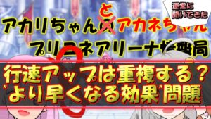 【プリコネR】行動速度アップ重複するのか！難解な現代文と運営に問い合わせてみた【バリーナ】【プリーナ】