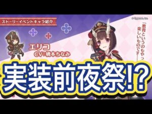 【プリコネR】エリココマンダー実装前日⁉いろんな話で盛り上がろう‼