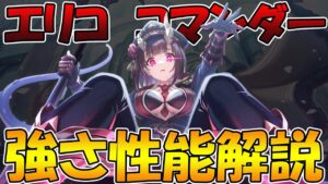 【プリコネR】恒常なのに超強力!?エリココマンダー性能解説！【エリココマンダー】