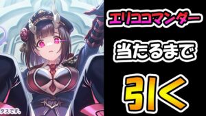 【プリコネR】エリコ（コマンダー）手に入れるまで引くガチャライブ【ライブ】