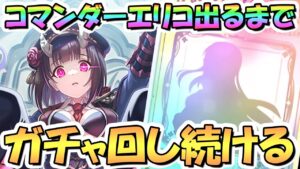【プリコネR】コマンダーエリコお迎えするまでガチャ回し続ける！【エリコマ】