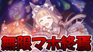 【プリコネR】無限マホ、遂に終わる
