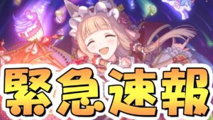 【プリコネR】急に運営からの名指しで「マホ」の性能修正が発表されました、さようなら無限マホ、ありがとうマホマホ王国【プリコネ】